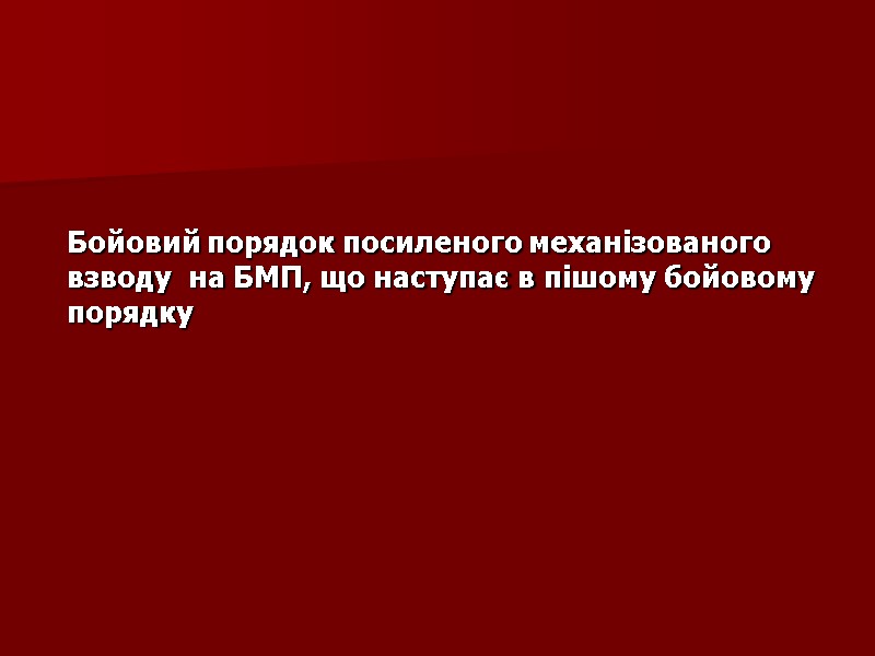 Бойовий порядок посиленого механізованого взводу  на БМП, що наступає в пішому бойовому порядку